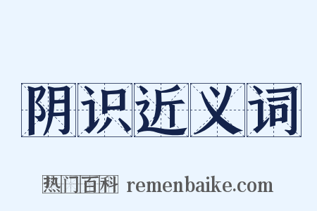 阴识近义词是什么意思的图片